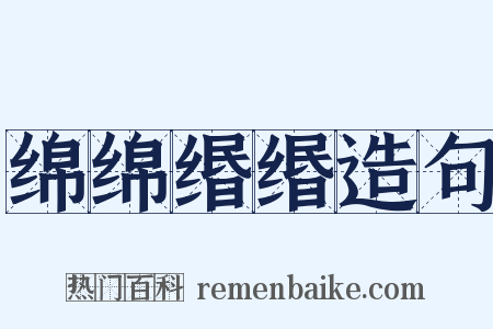 绵绵缗缗造句是什么意思的图片